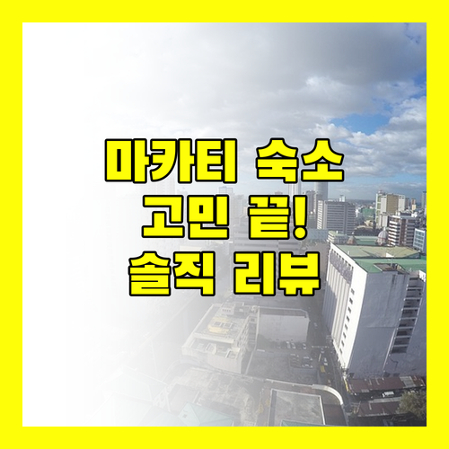 마카티 에어 레지던스 숙박 고민 끝! 솔직 리뷰로 결정하세요