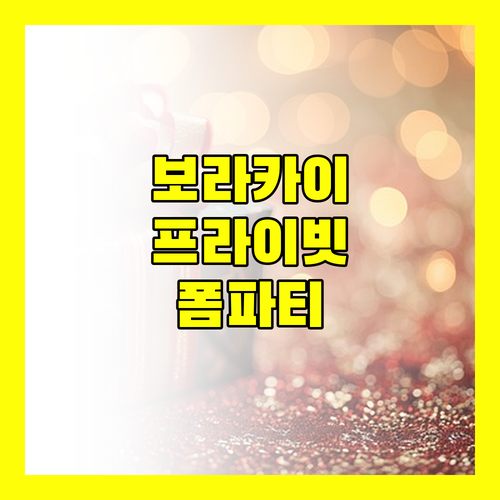 페어웨이 & 블루워터 보라카이 후기 프라이빗 비치와 폼파티의 즐거움!