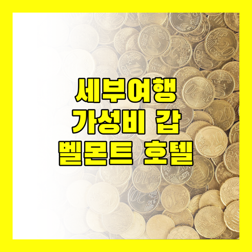 벨몬트 호텔 막탄, 가성비와 위치 모두 잡았다! 세부 여행 후기 대방출
