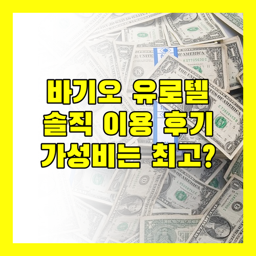 유로텔 바기오, 가성비는 최고? 솔직 이용 후기 대방출!