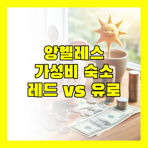 앙헬레스 여행객 필독 가성비 숙소 레드도어즈 vs 에우로텔 비교 분석