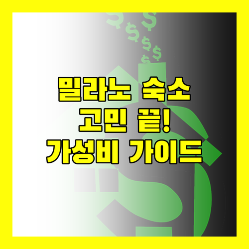 밀라노 숙소 고민 끝 가성비 좋은 호텔 선택 가이드