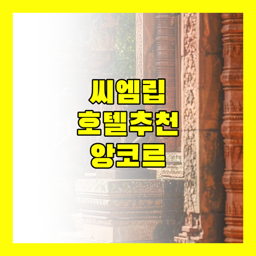 씨엠립 호텔 추천 앙코르 여행을 위한 완벽한 숙소는 어디