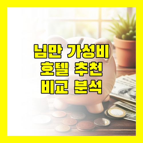 치앙마이 님만 가성비 호텔 추천 스테이 위드 님만, 트래블로지 님만, 스테이 컬렉션 치앙마이 위치, 시설, 정책 비교