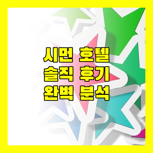 타이베이 시먼 호텔 추천 실제 방문객 후기 기반 완벽 분석