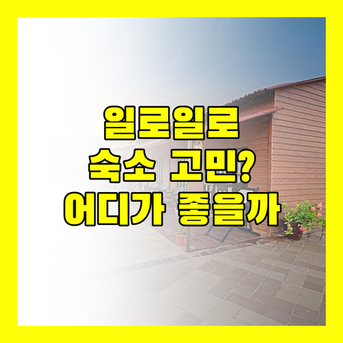 일로일로 여행, 어디서 묵을까? 시 가든 리조트 vs 인잡 타워 호텔! 완벽 비교!