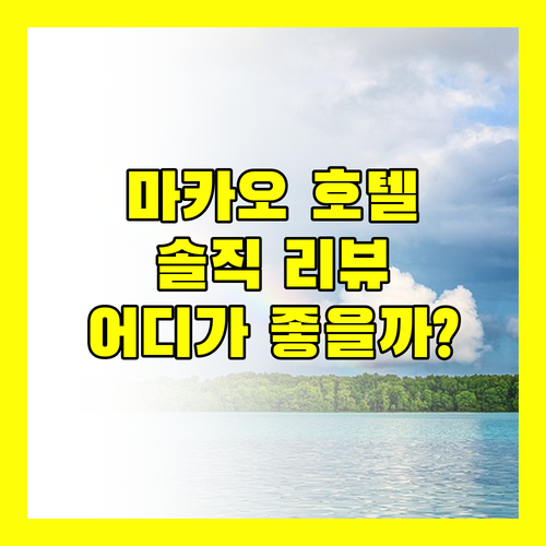 마카오 호텔 어디가 좋을까? 솔직 리뷰 & 꿀팁 대방출!