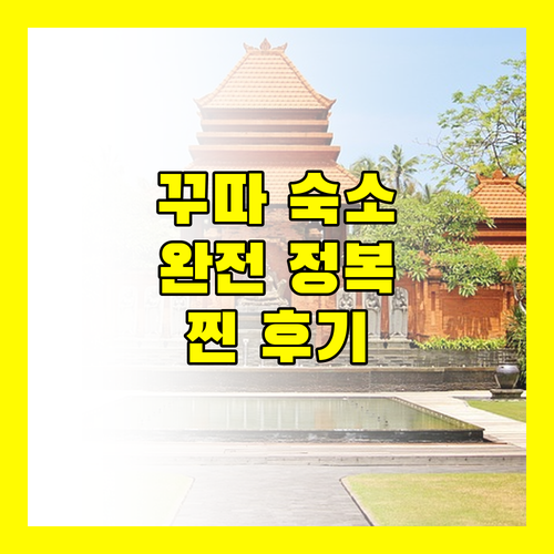 발리 꾸따 숙소 완전 정복! 위치, 가격, 서비스 비교 분석 (ft. 생생한 리뷰)