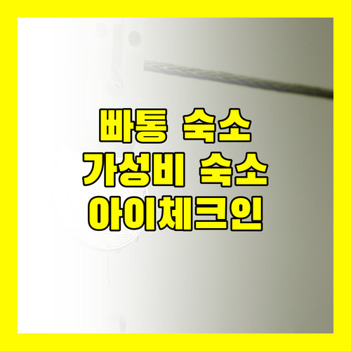 빠통 가성비 숙소 추천! 스튜디오 빠통 바이 아이체크 인 실제 투숙 후기