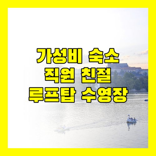 저니허브 수쿰윗 26 방콕, 가성비 숙소! 친절한 직원과 루프탑 수영장!