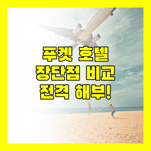 푸켓 인기 호텔 전격 해부! 반 라이마이, 히톤, 빠통, 더블트리 장단점 비교 분석