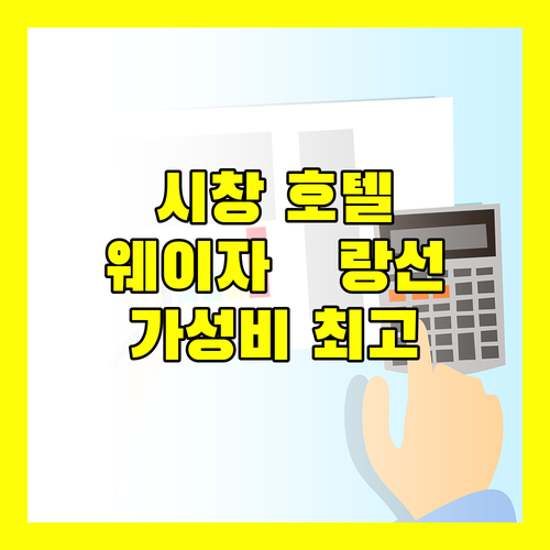 시창 호텔 추천 웨이자•랑선 호텔 솔직 후기 가성비 최고