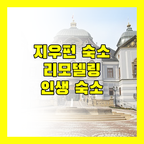 유안위 홈스테이 리모델링! 지우펀에서 만나는 특별한 경험