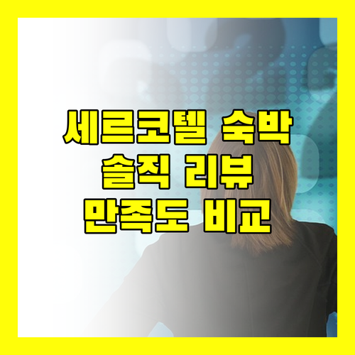 세르코텔 프레지던트 숙박 리뷰 위치, 청결, 서비스 만족도 완벽 비교!