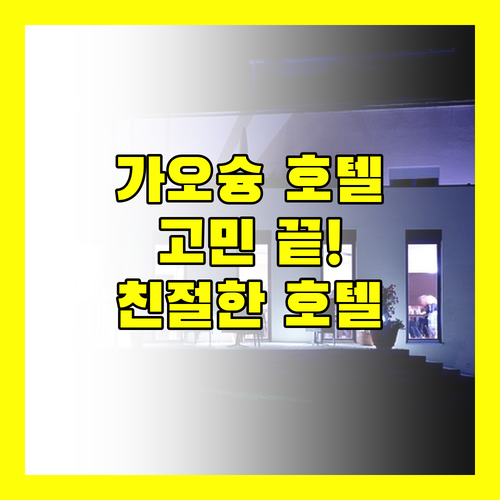 가오슝 호텔 고민 끝! '카인드니스 호텔', 당신의 최고의 선택이 될 수 밖에 없는 이유