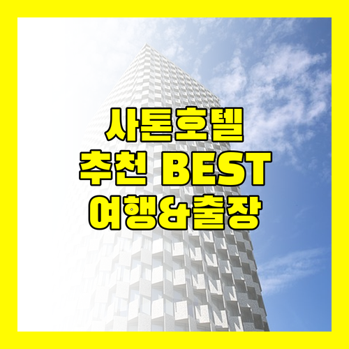 방콕 사톤 지역 추천 호텔 3곳 완벽 분석 여행객과 출장객 모두 만족