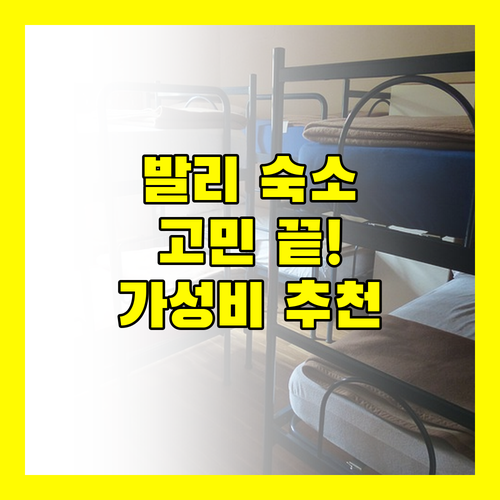 발리 창구 숙소 고민 끝! 가성비 & 시설 만족 호텔 추천