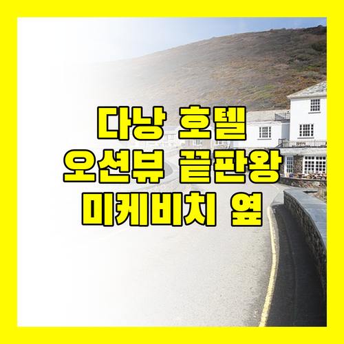 다낭 페닌슐라 호텔 오션뷰 감상! 미케비치 옆 완벽한 휴가