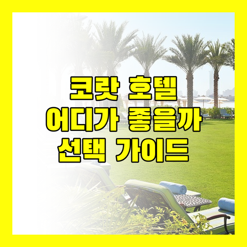 태국 코랏 호텔 어디서 묵을까 파루 빌 vs B2 선택 가이드