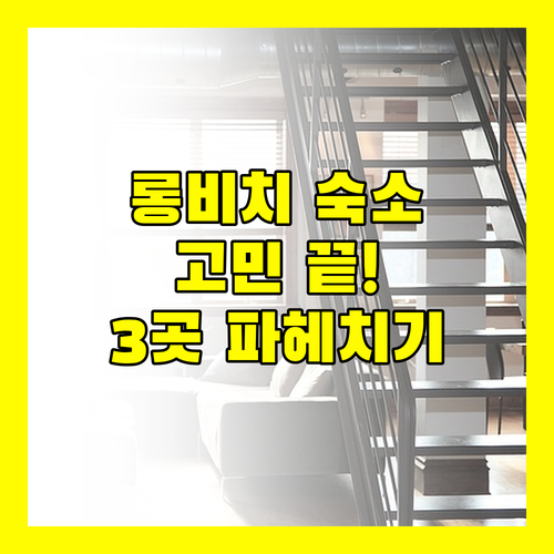 롱비치 여행 숙소 고민 끝 3곳의 매력 파헤치기