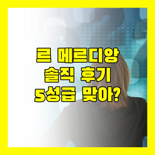르 메르디앙 발리 짐바란, 솔직 후기! 5성급 맞아? 리얼 숙박 경험 대방출!
