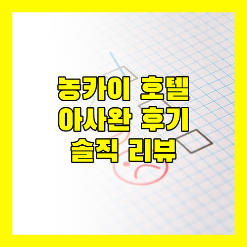 아사완 호텔 농카이 숙박 후기! 쇼핑몰 연결, 조식 뷔페 만족! 하지만..