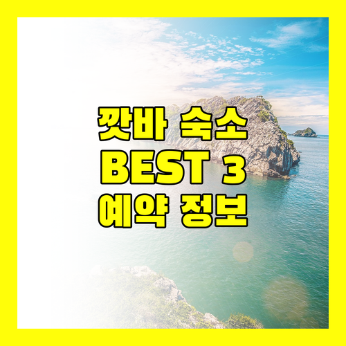 깟바 섬 인기 숙소 Top 3 생생한 리뷰와 예약 정보