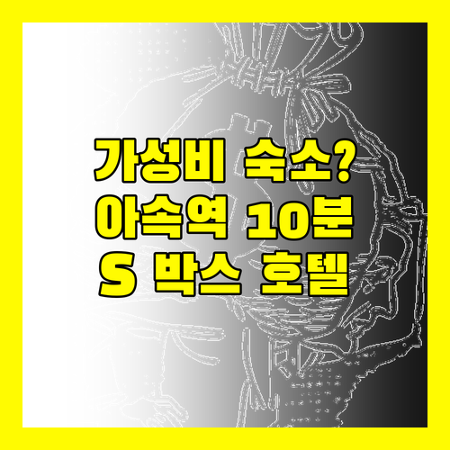 S 박스 수쿰윗 호텔 아속역 도보 10분 가성비 숙소일까?