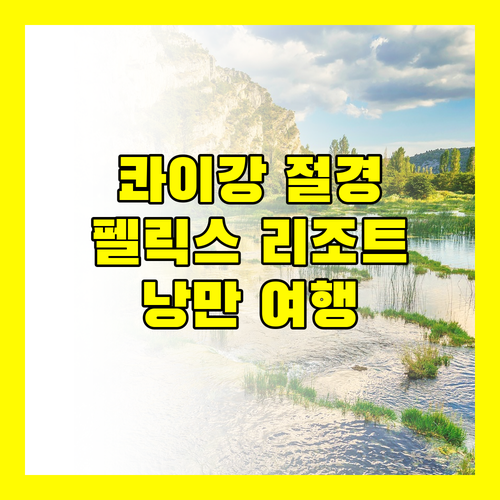 펠릭스 리버 콰이 리조트 콰이강의 아름다움을 담다