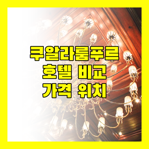 쿠알라룸푸르 호텔 완벽 분석 위치, 가격, 리뷰 비교