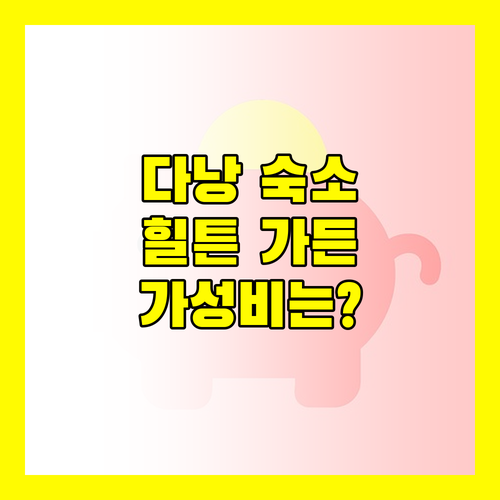 다낭 힐튼 가든 인 다낭 솔직 후기 가성비 숙소일까