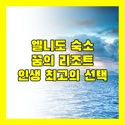 엘니도 꿈의 해변 리조트 숙박 후기, 인생 최고의 선택!