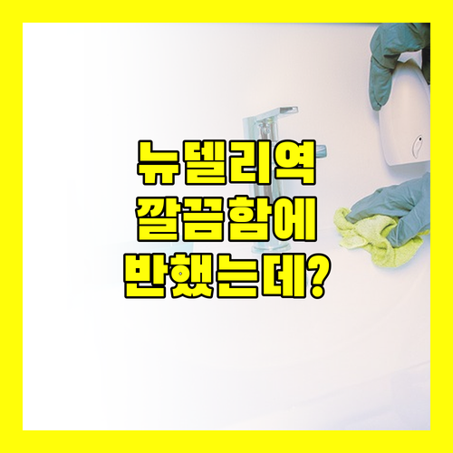 블룸룸 @ 뉴델리 레일웨이 스테이션, 깔끔함에 반하다! 하지만…?
