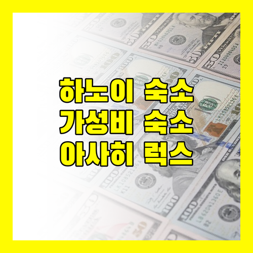 하노이 숙소 추천 아사히 럭스스테이 가성비와 위치 모두 만족!