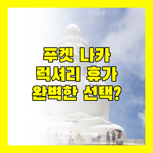 푸켓 더 나카 아일랜드 리조트! 럭셔리한 휴가를 위한 완벽한 선택일까?