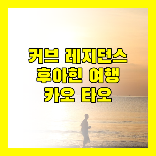 더 커브 레지던스 후아힌, 카오 타오 해변 인근! 후아힌 여행에 최적!