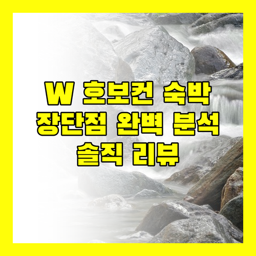 W 호보컨 숙박 리뷰, 장점과 단점 완벽 분석!