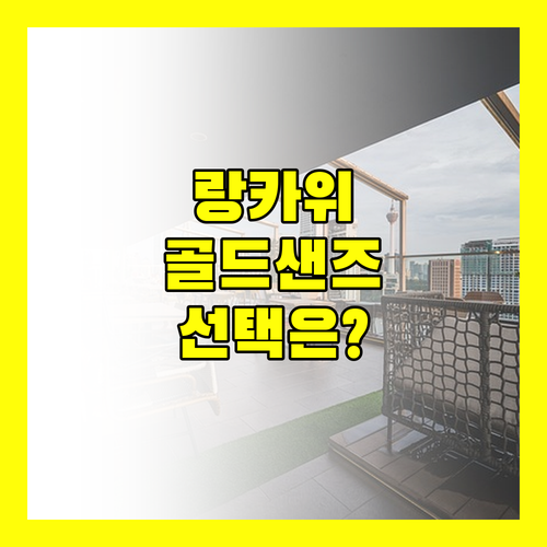 Goldsands Hotel Langkawi, 가성비 vs 서비스, 당신의 선택은?