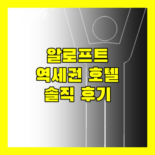 알로프트 쿠알라룸푸르 센트랄 역세권 호텔의 모든 것 조식, 편의시설, 생생 후기!