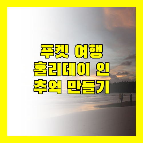 푸켓 여행, 어디로 갈까? 홀리데이 인 리조트에서 잊지 못할 추억 만들기!