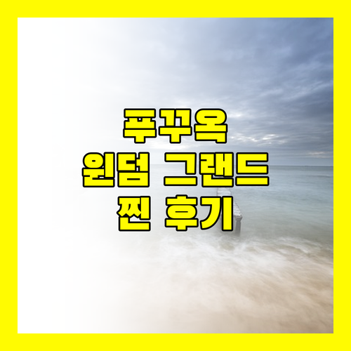 윈덤 그랜드 푸꾸옥 숙박 후기! 빈원더스, 사파리, 그랜드월드 완벽 접근성!