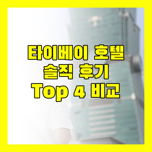 솔직 후기 기반 타이베이 인기 호텔 Top 4 완벽 비교!
