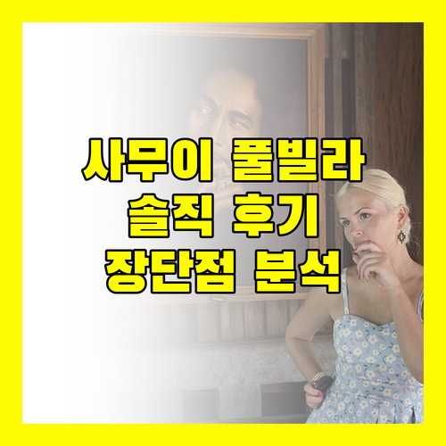 로열 무앙 사무이 빌라스 솔직 후기 및 장단점 완벽 분석