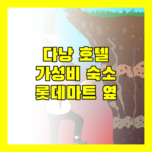 다낭 호텔 추천 플로렌스 호텔, 롯데마트 옆 가성비 숙소!