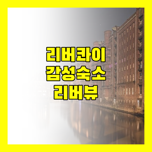 더 차이트 리버 콰이 숙박 후기! 칸차나부리 감성 숙소, 리버뷰에 취하다