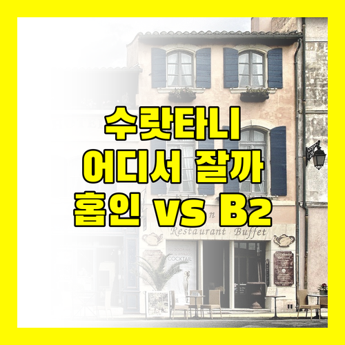 수랏타니 여행 숙소 고민 해결 홉 인 vs B2, 당신의 선택은