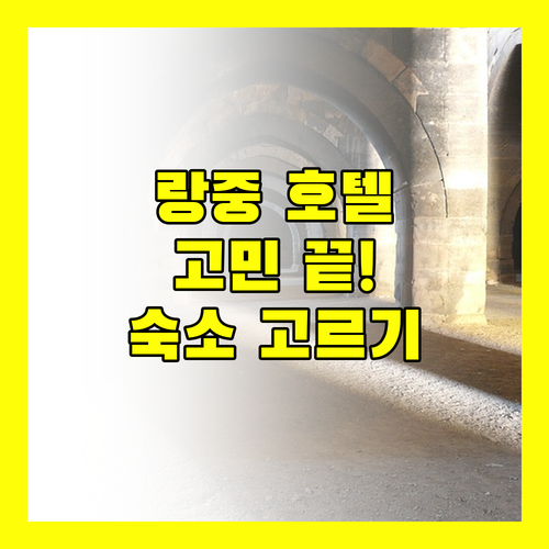 랑중 호텔 고민 끝! 생생 리뷰와 꿀팁으로 완벽한 숙소 고르기