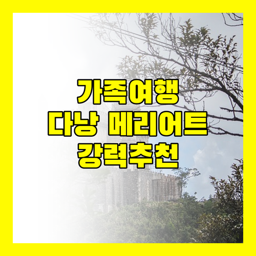 다낭 메리어트 리조트 스파 가족 여행객에게 강추하는 이유!