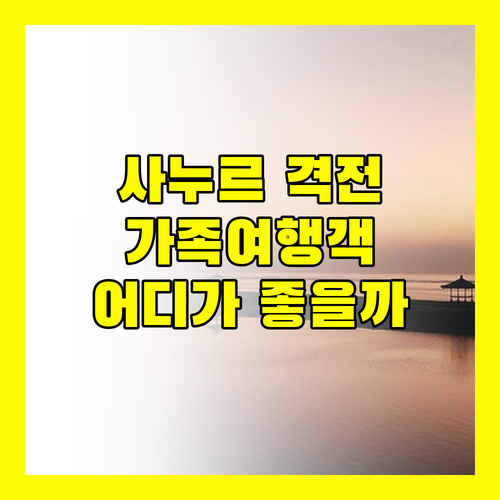 사누르 리조트 격전! 가족 여행객 필독, 하얏트 리젠시 vs 마야 vs Sanur Resort 비교
