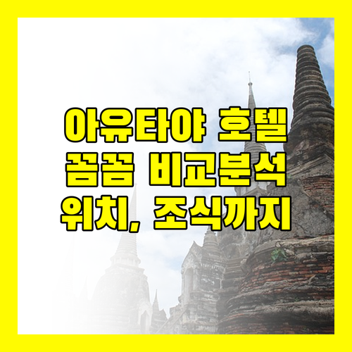 아유타야 호텔 완벽 분석! 위치, 청결, 조식까지 꼼꼼 비교